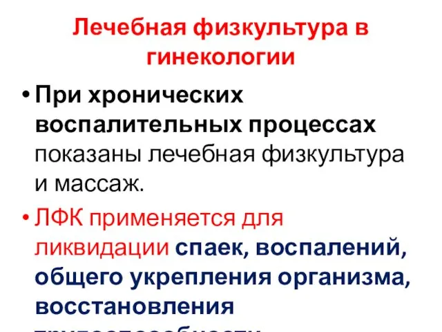 Лечебная физкультура в гинекологии При хронических воспалительных процессах показаны лечебная физкультура