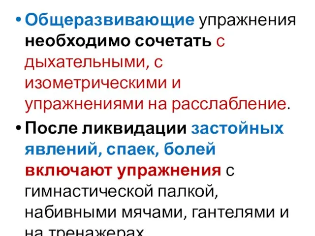 Общеразвивающие упражнения необходимо сочетать с дыхательными, с изометрическими и упражнениями на