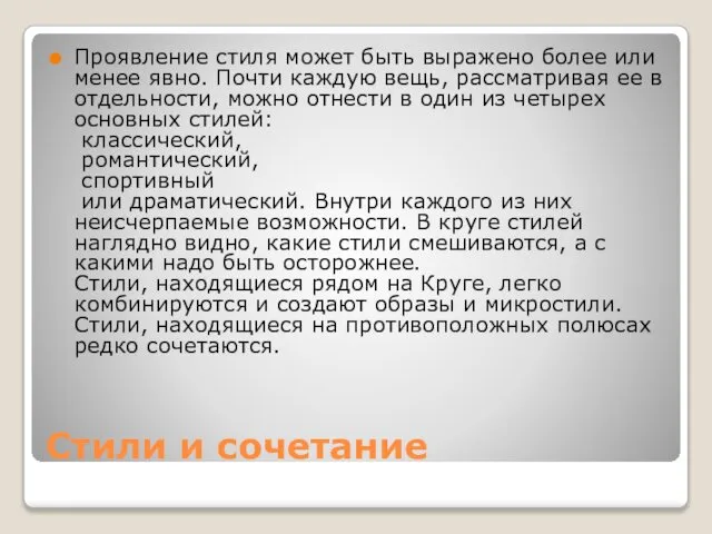 Стили и сочетание Проявление стиля может быть выражено более или менее