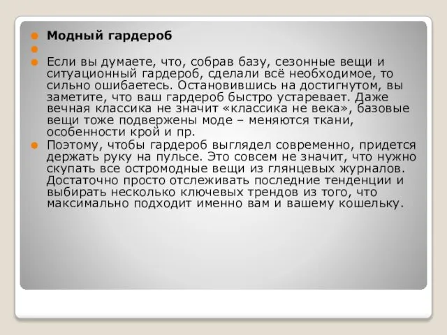 Модный гардероб Если вы думаете, что, собрав базу, сезонные вещи и