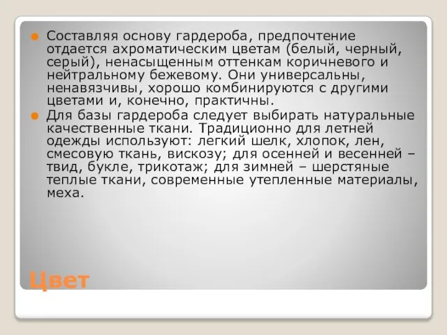 Цвет Составляя основу гардероба, предпочтение отдается ахроматическим цветам (белый, черный, серый),