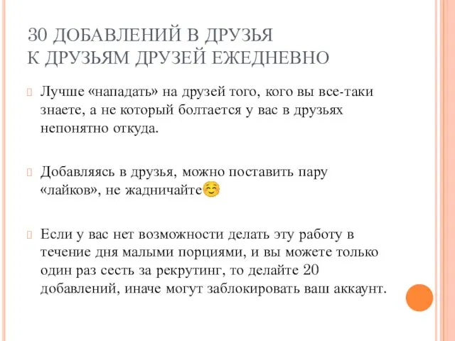 30 ДОБАВЛЕНИЙ В ДРУЗЬЯ К ДРУЗЬЯМ ДРУЗЕЙ ЕЖЕДНЕВНО Лучше «нападать» на