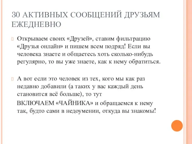 30 АКТИВНЫХ СООБЩЕНИЙ ДРУЗЬЯМ ЕЖЕДНЕВНО Открываем своих «Друзей», ставим фильтрацию «Друзья