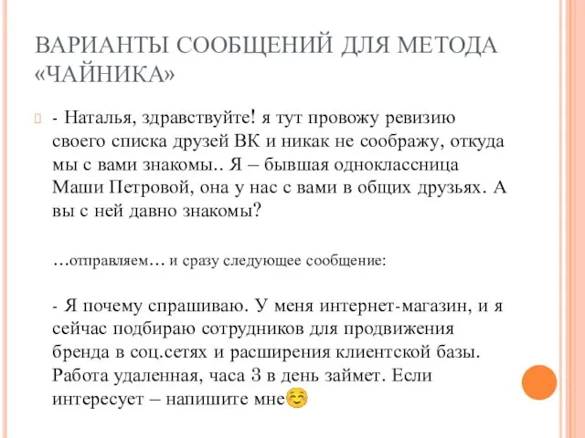 ВАРИАНТЫ СООБЩЕНИЙ ДЛЯ МЕТОДА «ЧАЙНИКА» - Наталья, здравствуйте! я тут провожу