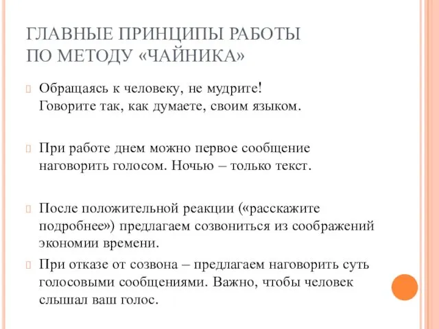 ГЛАВНЫЕ ПРИНЦИПЫ РАБОТЫ ПО МЕТОДУ «ЧАЙНИКА» Обращаясь к человеку, не мудрите!