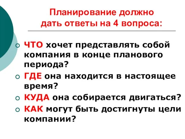 Планирование должно дать ответы на 4 вопроса: ЧТО хочет представлять собой