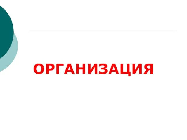 ОРГАНИЗАЦИЯ