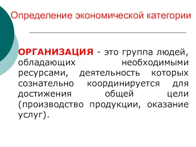 Определение экономической категории ОРГАНИЗАЦИЯ - это группа людей, обладающих необходимыми ресурсами,