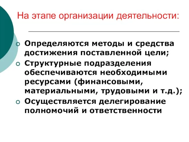 На этапе организации деятельности: Определяются методы и средства достижения поставленной цели;