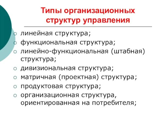 Типы организационных структур управления линейная структура; функциональная структура; линейно-функциональная (штабная) структура;