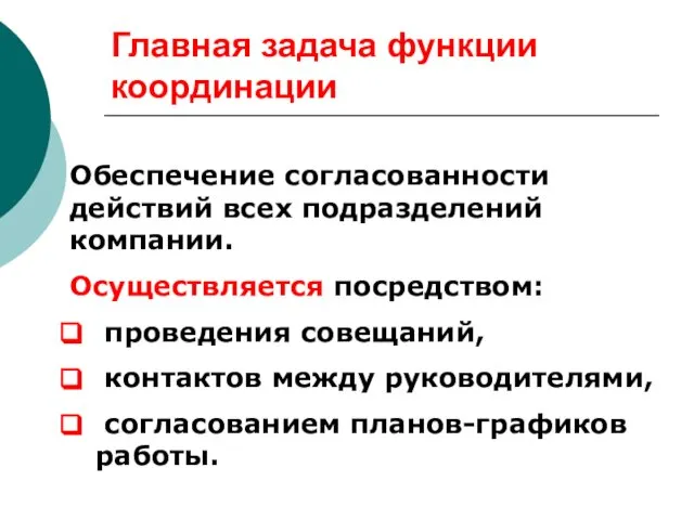 Главная задача функции координации Обеспечение согласованности действий всех подразделений компании. Осуществляется