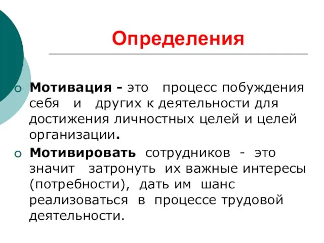 Определения Мотивация - это процесс побуждения себя и других к деятельности