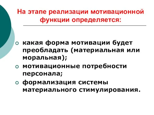 На этапе реализации мотивационной функции определяется: какая форма мотивации будет преобладать