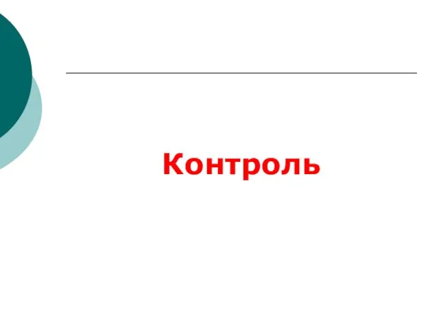 Контроль