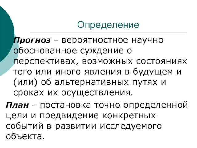 Определение Прогноз – вероятностное научно обоснованное суждение о перспективах, возможных состояниях