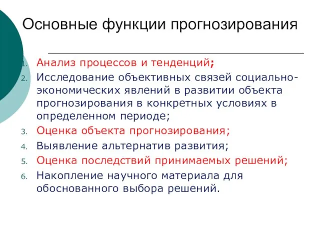 Основные функции прогнозирования Анализ процессов и тенденций; Исследование объективных связей социально-экономических