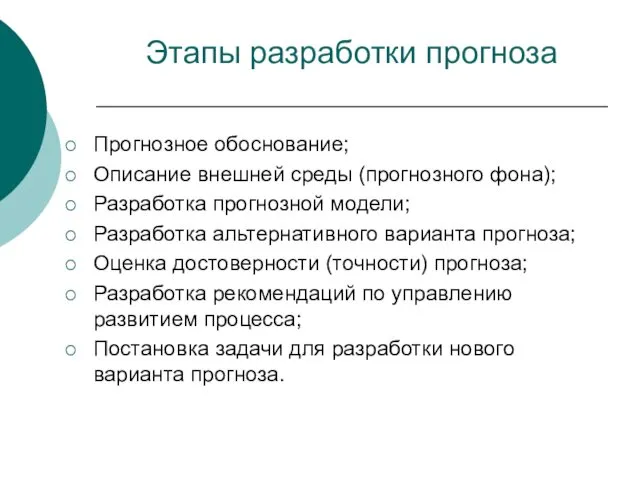 Этапы разработки прогноза Прогнозное обоснование; Описание внешней среды (прогнозного фона); Разработка