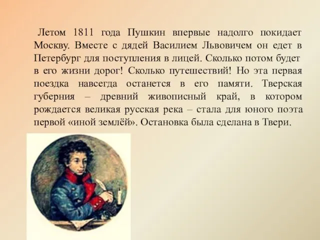 Летом 1811 года Пушкин впервые надолго покидает Москву. Вместе с дядей