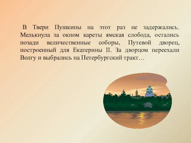 В Твери Пушкины на этот раз не задержались. Мелькнула за окном