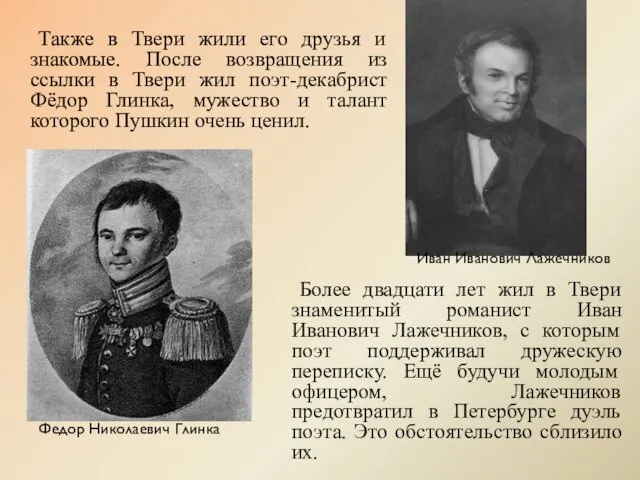 Также в Твери жили его друзья и знакомые. После возвращения из