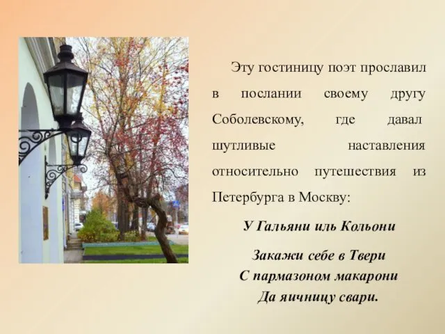 Эту гостиницу поэт прославил в послании своему другу Соболевскому, где давал