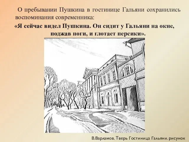 О пребывании Пушкина в гостинице Гальяни сохранились воспоминания современника: «Я сейчас