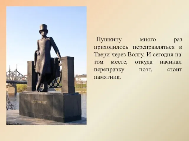 Пушкину много раз приходилось переправляться в Твери через Волгу. И сегодня
