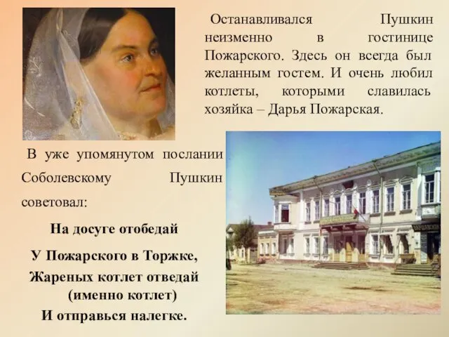 Останавливался Пушкин неизменно в гостинице Пожарского. Здесь он всегда был желанным