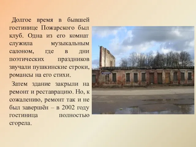 Долгое время в бывшей гостинице Пожарского был клуб. Одна из его