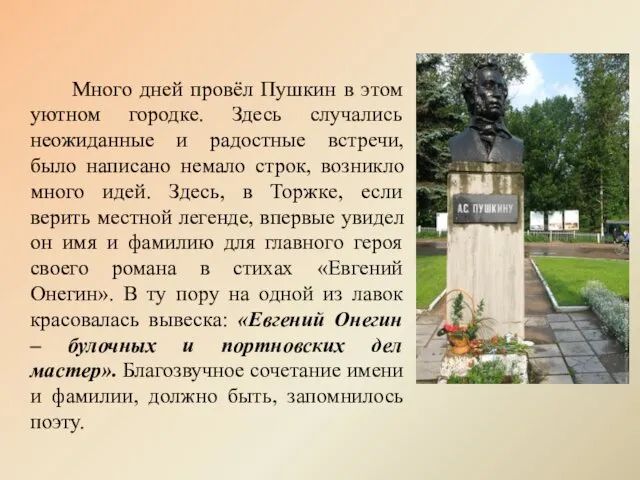 Много дней провёл Пушкин в этом уютном городке. Здесь случались неожиданные