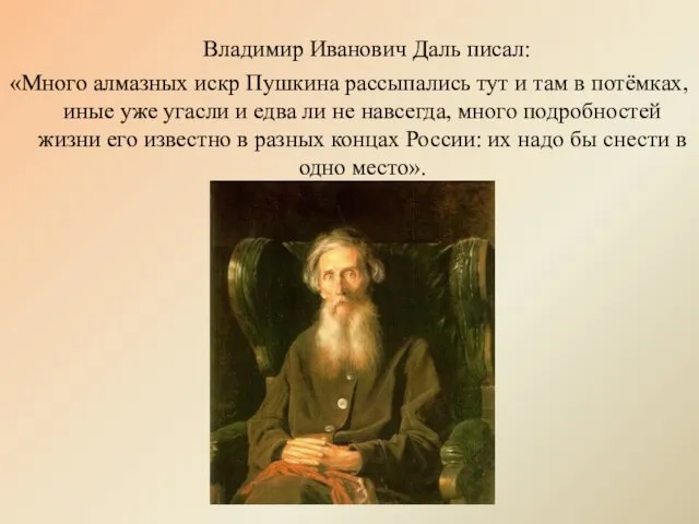 Владимир Иванович Даль писал: «Много алмазных искр Пушкина рассыпались тут и