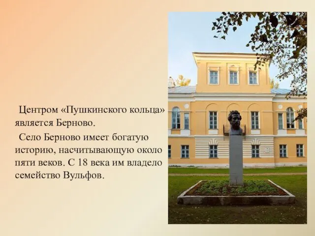 Центром «Пушкинского кольца» является Берново. Село Берново имеет богатую историю, насчитывающую