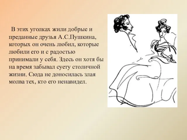 В этих уголках жили добрые и преданные друзья А.С.Пушкина, которых он