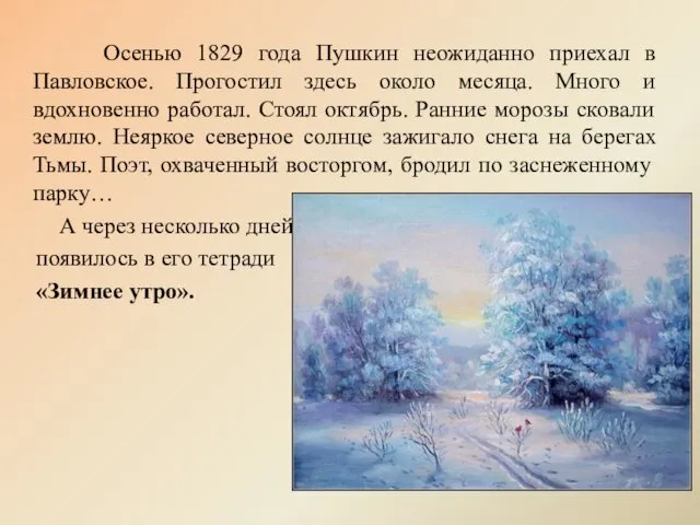 Осенью 1829 года Пушкин неожиданно приехал в Павловское. Прогостил здесь около