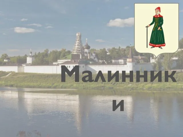 Малинники