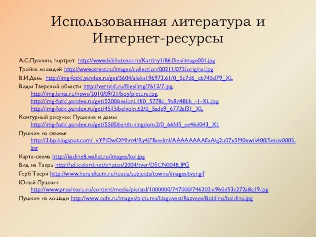 Использованная литература и Интернет-ресурсы А.С.Пушкин, портрет http://www.bibliotekar.ru/Kartiny1/86.files/image001.jpg Тройка лошадей http://www.xrest.ru/images/collection/00211/073/original.jpg В.И.Даль