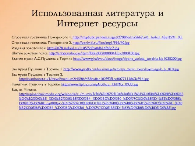 Использованная литература и Интернет-ресурсы Сгоревшая гостиница Пожарского 1. http://img-fotki.yandex.ru/get/2708/kalina5667.a/0_1e4cd_43e1f591_XL Сгоревшая гостиница