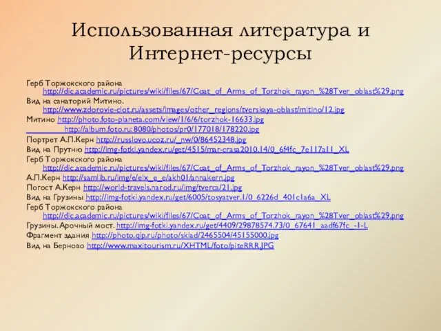 Использованная литература и Интернет-ресурсы Герб Торжокского района http://dic.academic.ru/pictures/wiki/files/67/Coat_of_Arms_of_Torzhok_rayon_%28Tver_oblast%29.png Вид на санаторий