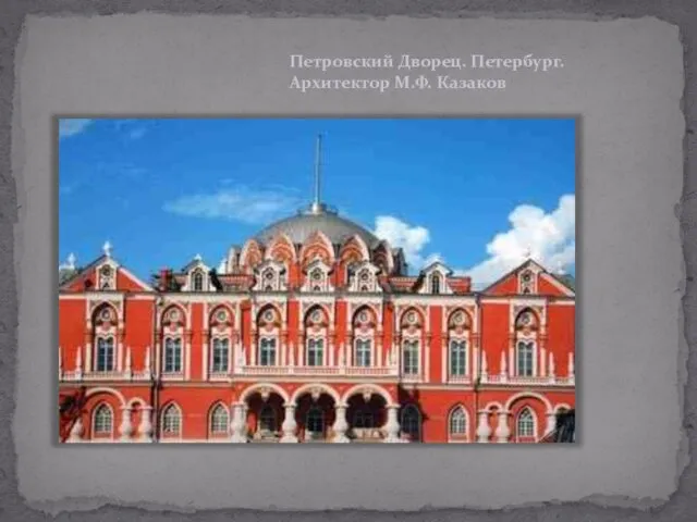 Петровский Дворец. Петербург. Архитектор М.Ф. Казаков