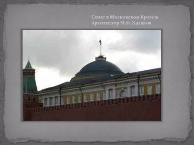 Сенат в Московском Кремле Архитектор М.Ф. Казаков