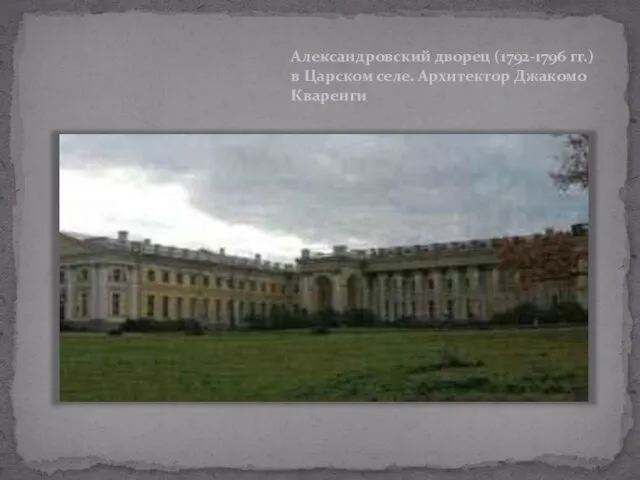 Александровский дворец (1792-1796 гг.) в Царском селе. Архитектор Джакомо Кваренги