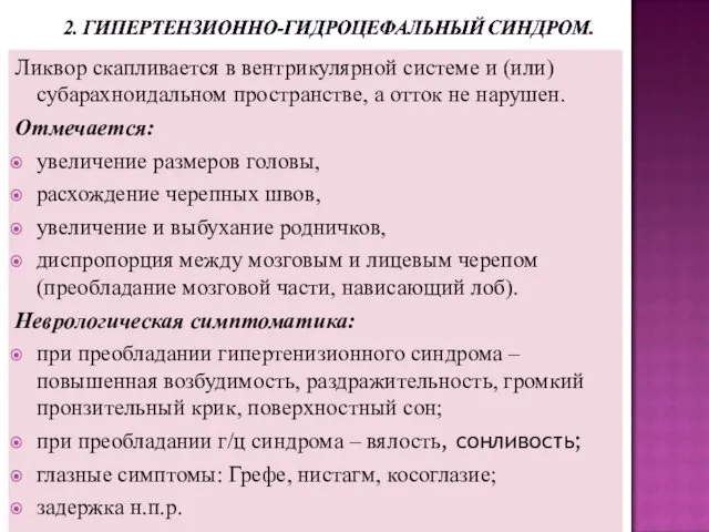 Ликвор скапливается в вентрикулярной системе и (или) субарахноидальном пространстве, а отток