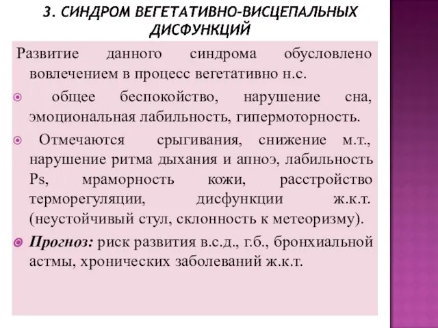 Развитие данного синдрома обусловлено вовлечением в процесс вегетативно н.с. общее беспокойство,