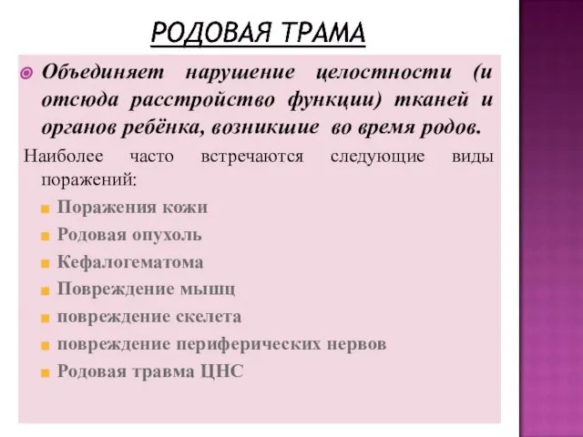 Объединяет нарушение целостности (и отсюда расстройство функции) тканей и органов ребёнка,