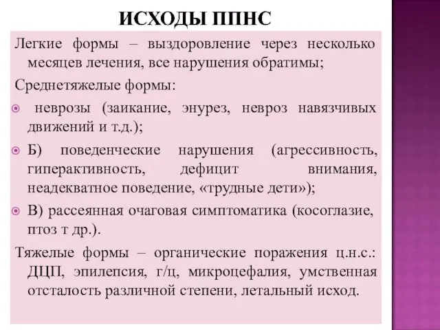 Легкие формы – выздоровление через несколько месяцев лечения, все нарушения обратимы;