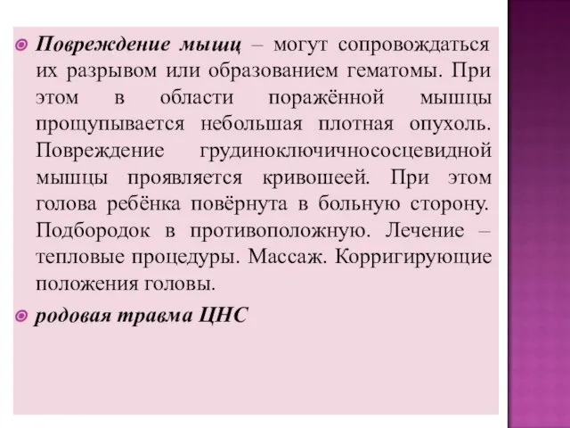 Повреждение мышц – могут сопровождаться их разрывом или образованием гематомы. При