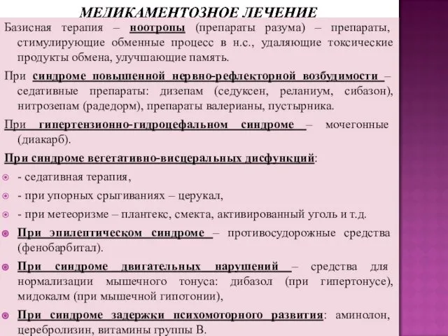 Базисная терапия – ноотропы (препараты разума) – препараты, стимулирующие обменные процесс