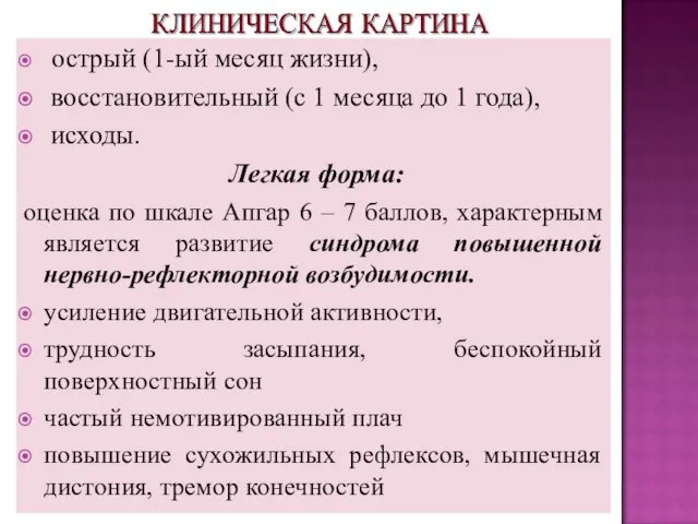 острый (1-ый месяц жизни), восстановительный (с 1 месяца до 1 года),