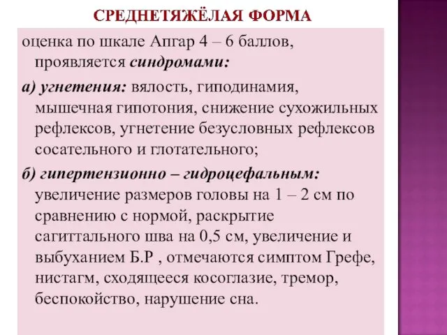 оценка по шкале Апгар 4 – 6 баллов, проявляется синдромами: а)