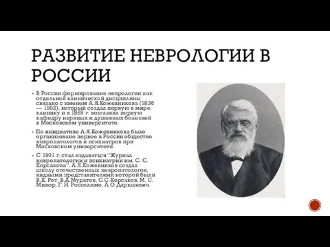 РАЗВИТИЕ НЕВРОЛОГИИ В РОССИИ В России формирование неврологии как отдельной клинической